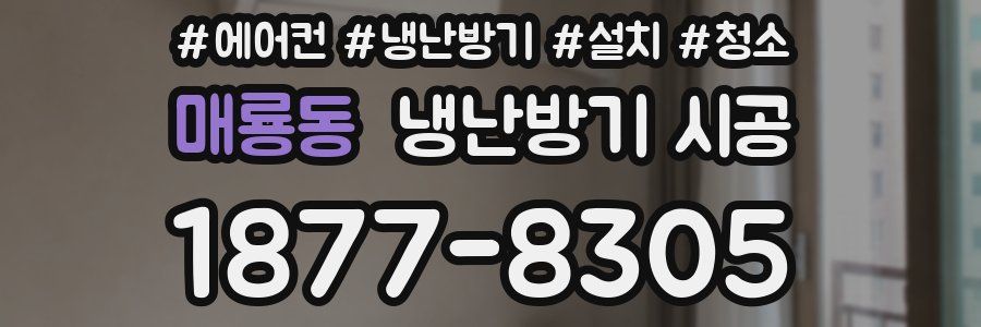 매룡동 냉난방기 시공