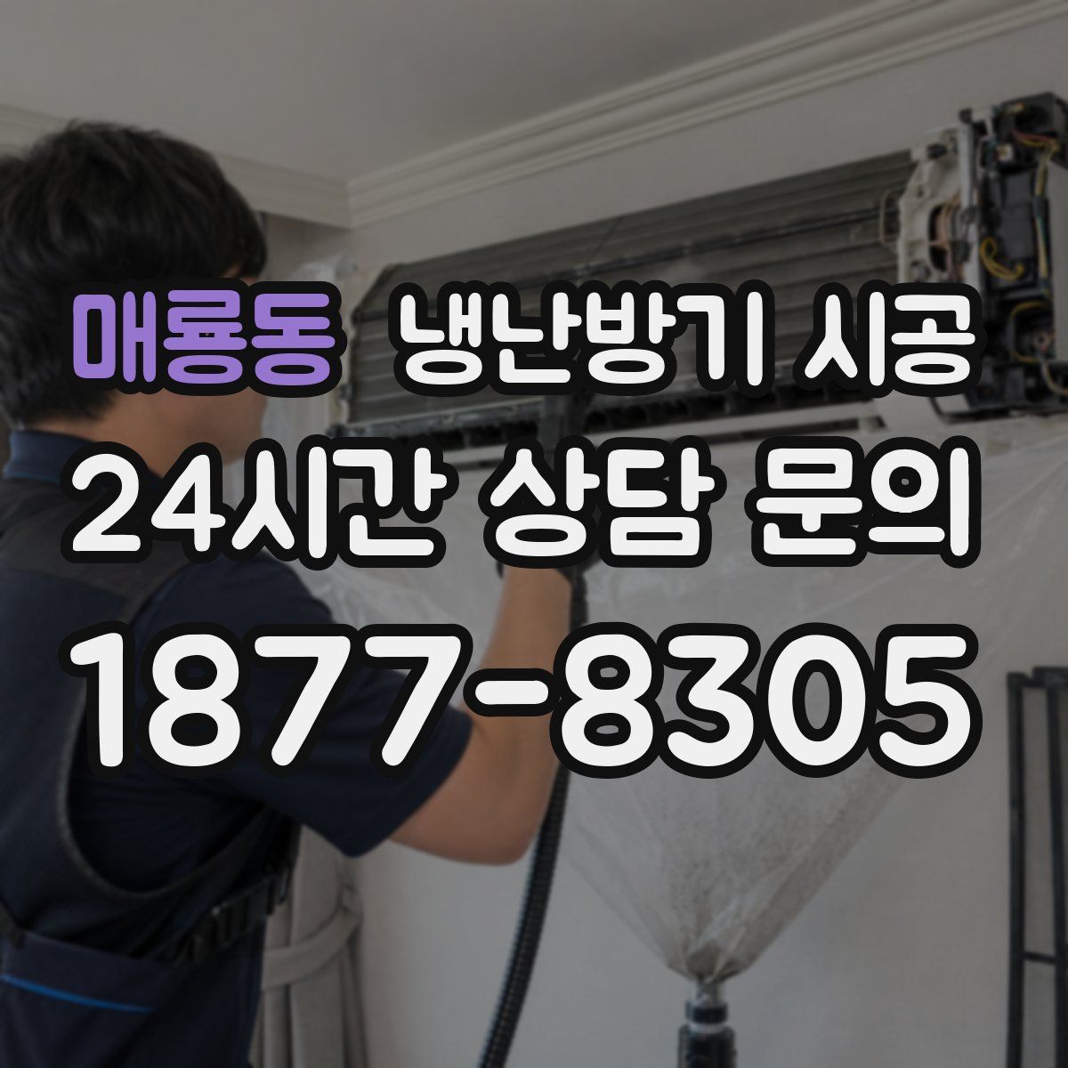 매룡동 냉난방기 시공