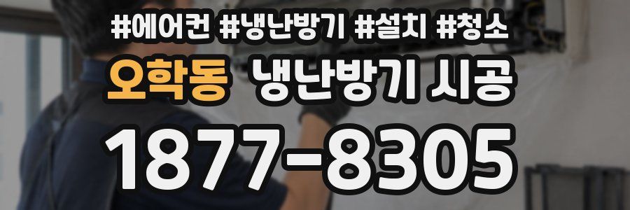 오학동 냉난방기 시공