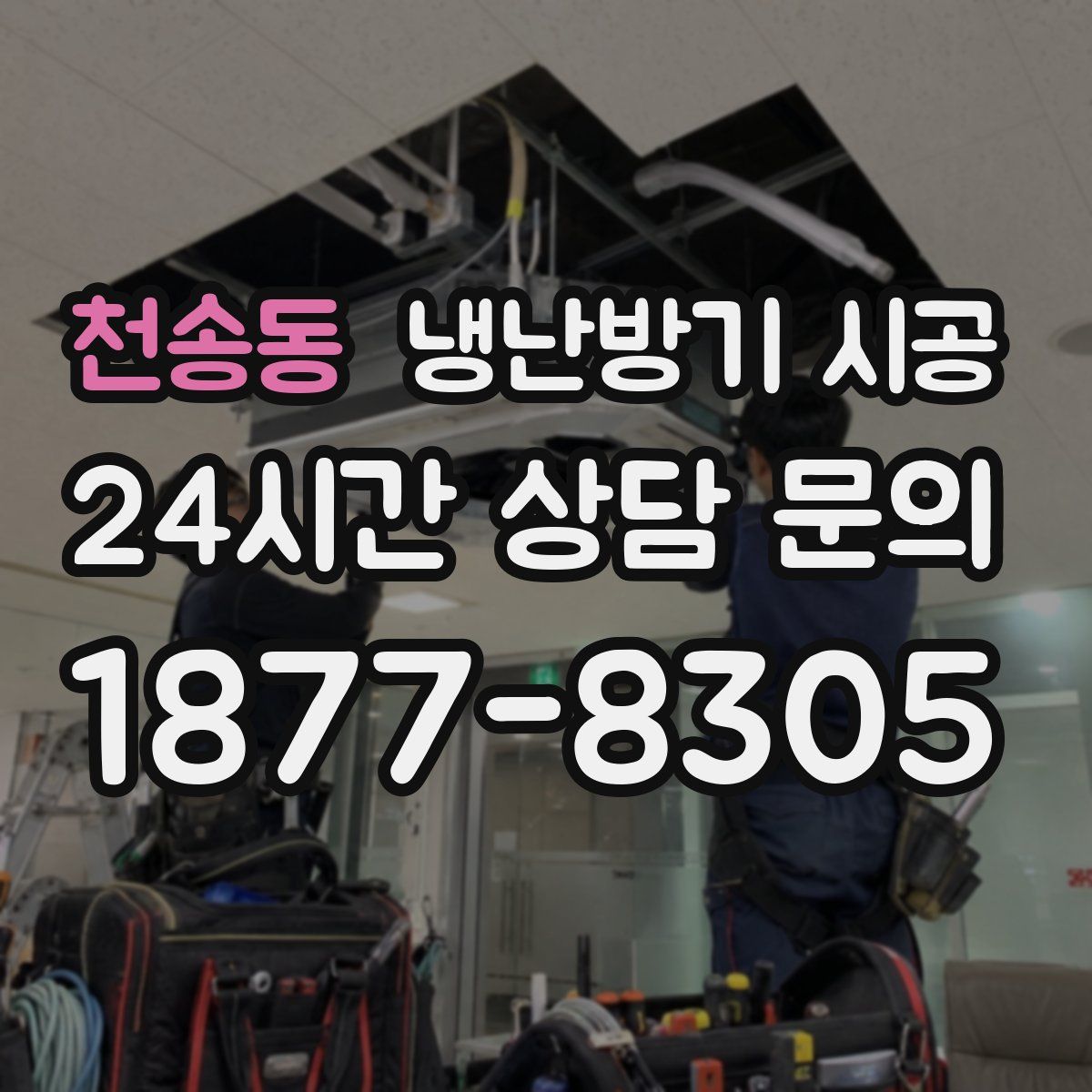 천송동 냉난방기 시공