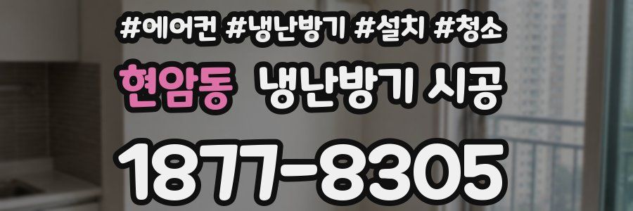 현암동 냉난방기 시공