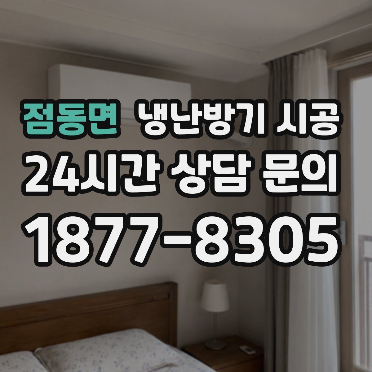 점동면 냉난방기 시공