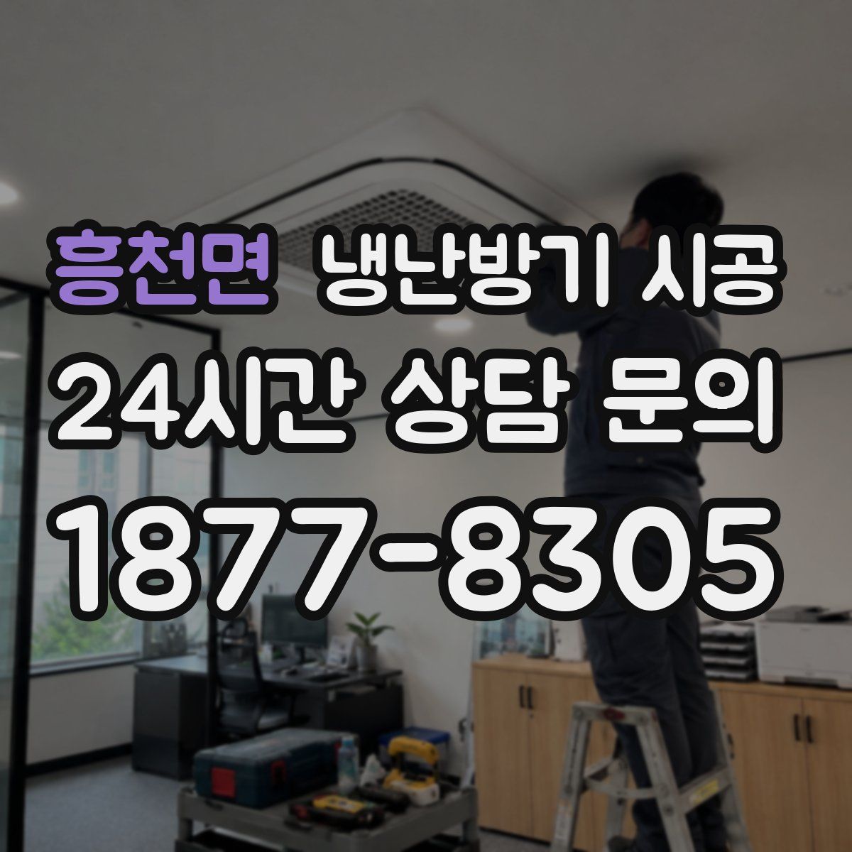 흥천면 냉난방기 시공