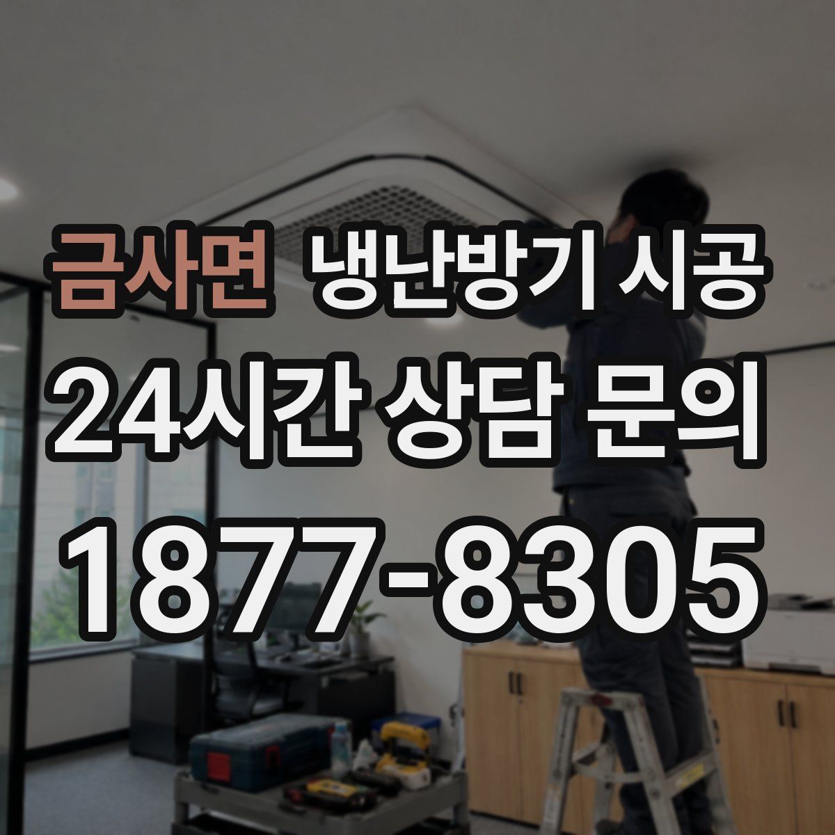 금사면 냉난방기 시공