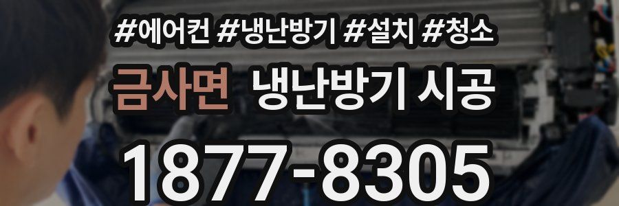 금사면 냉난방기 시공