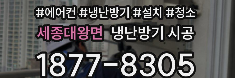 세종대왕면 냉난방기 시공