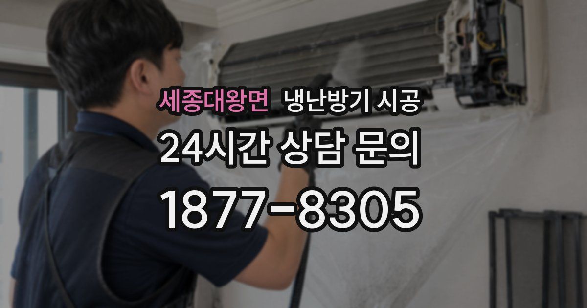 세종대왕면 냉난방기 시공
