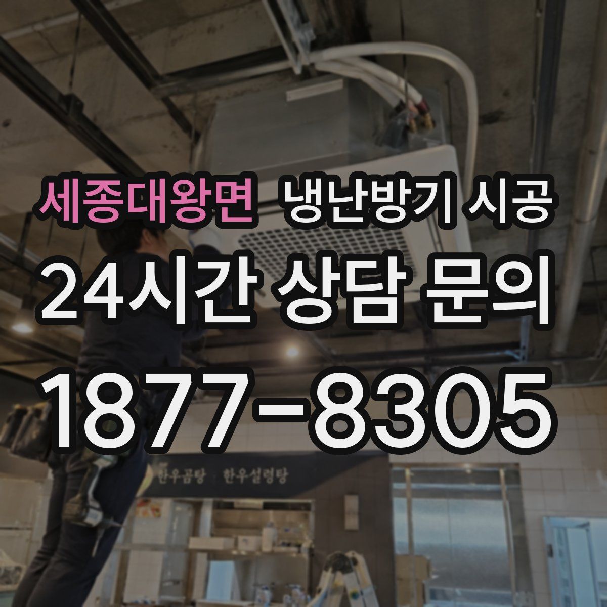 세종대왕면 냉난방기 시공