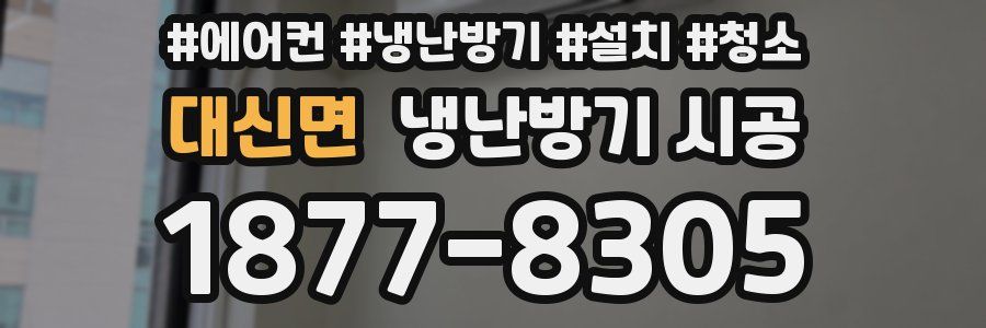 대신면 냉난방기 시공