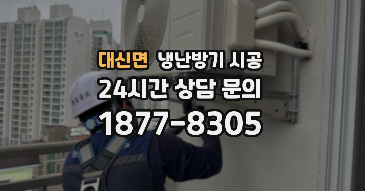 대신면 냉난방기 시공