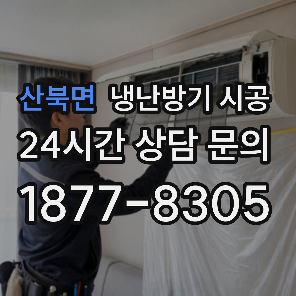 산북면 냉난방기 시공
