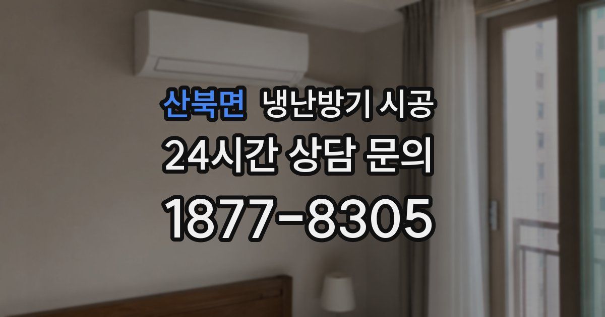 산북면 냉난방기 시공