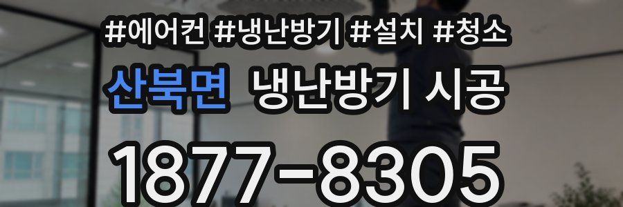 산북면 냉난방기 시공