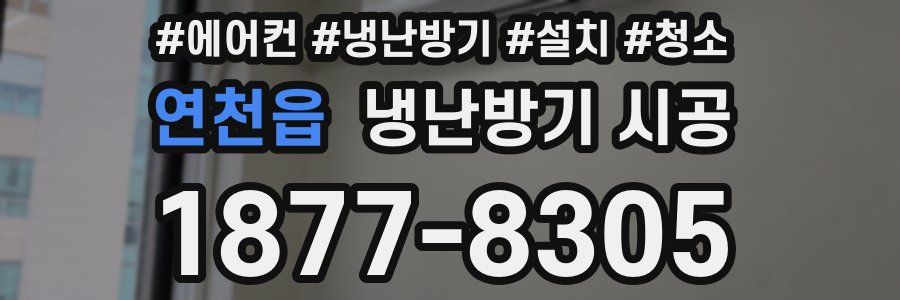 연천읍 냉난방기 시공