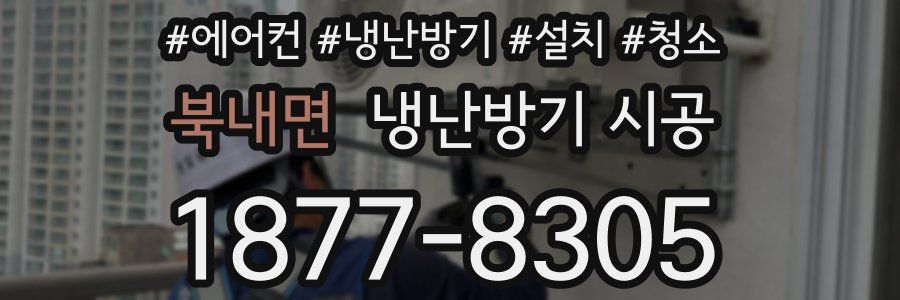 북내면 냉난방기 시공