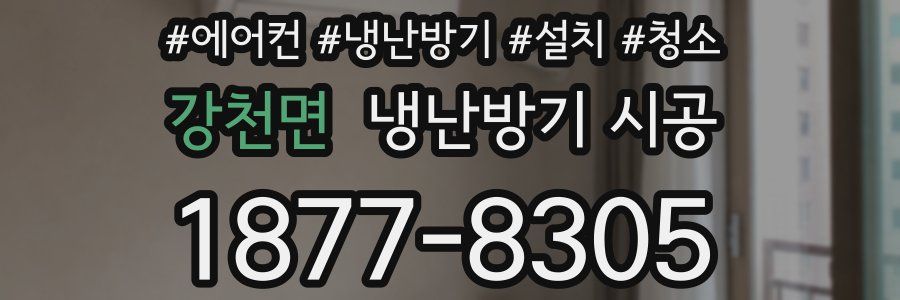 강천면 냉난방기 시공