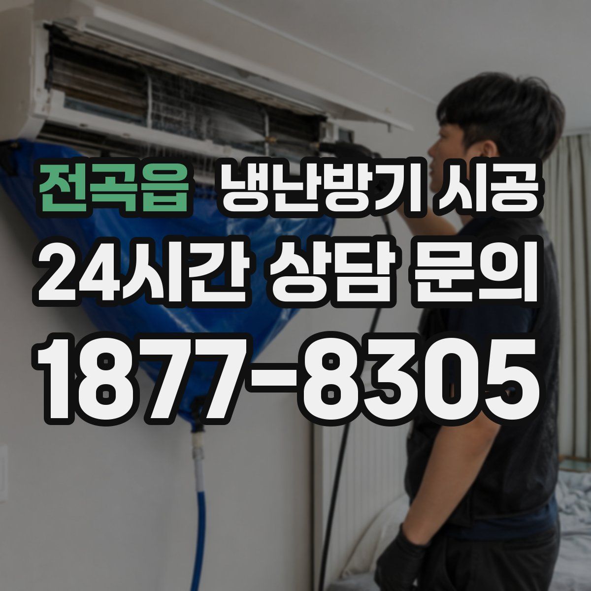 전곡읍 냉난방기 시공