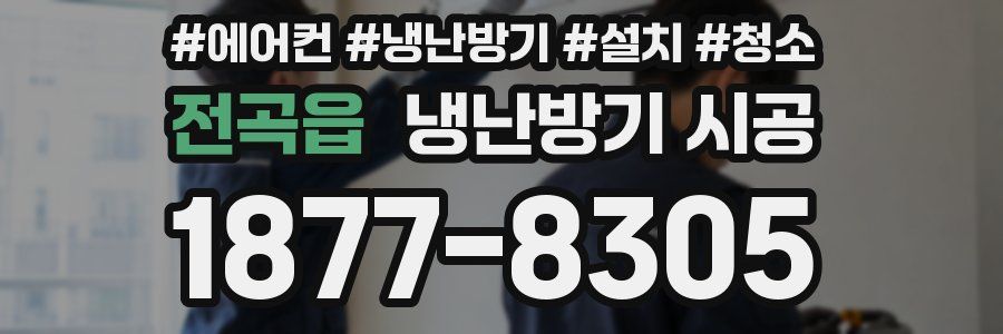 전곡읍 냉난방기 시공
