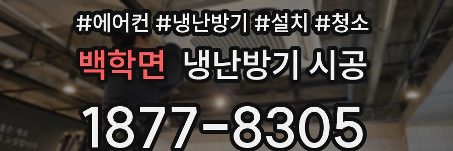 백학면 냉난방기 시공
