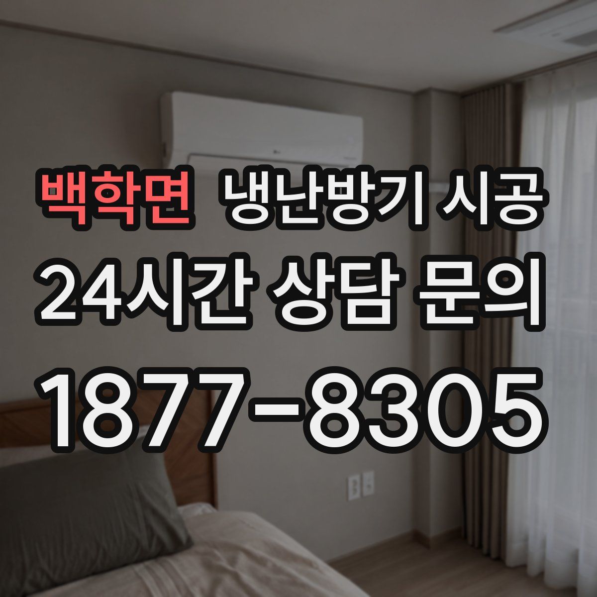 백학면 냉난방기 시공