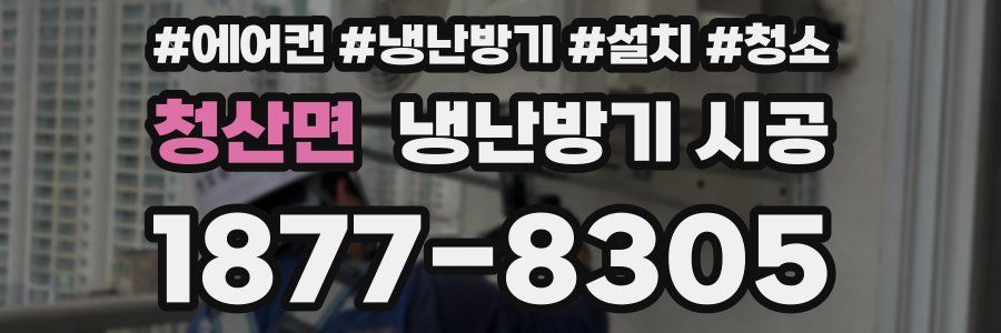 청산면 냉난방기 시공