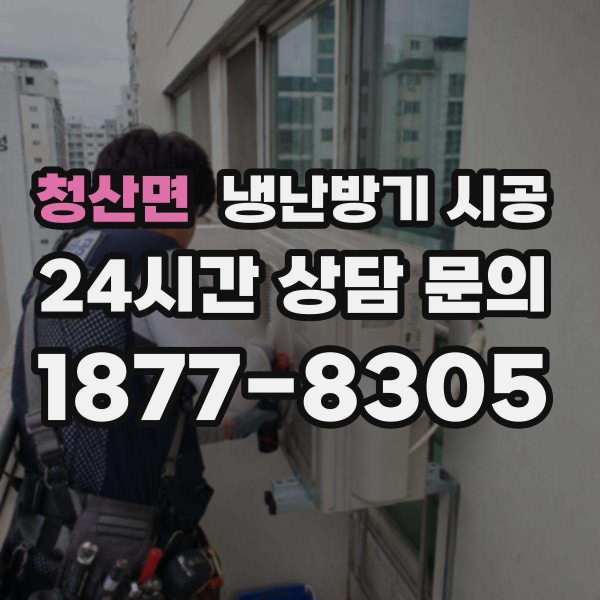 청산면 냉난방기 시공