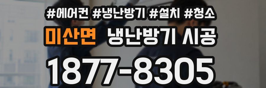 미산면 냉난방기 시공