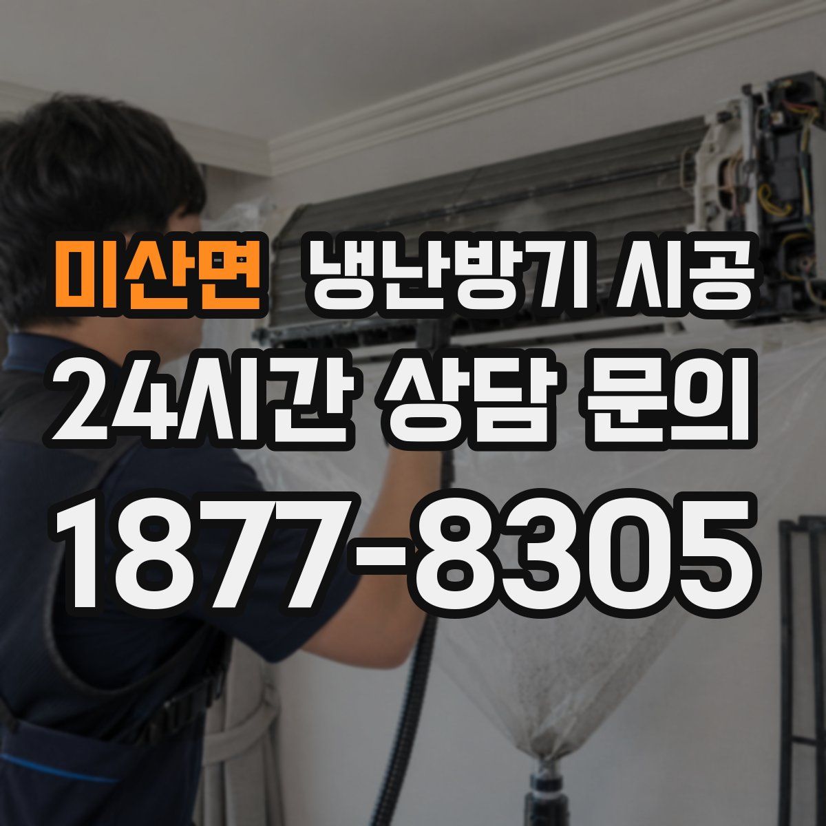 미산면 냉난방기 시공