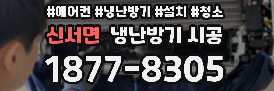 신서면 냉난방기 시공