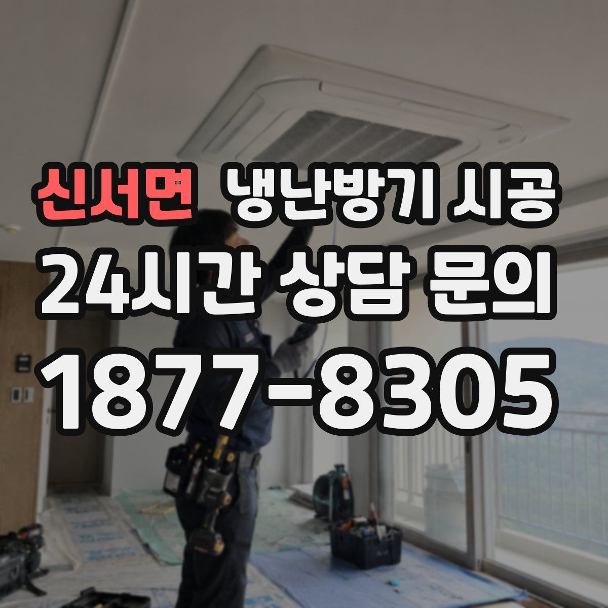 신서면 냉난방기 시공