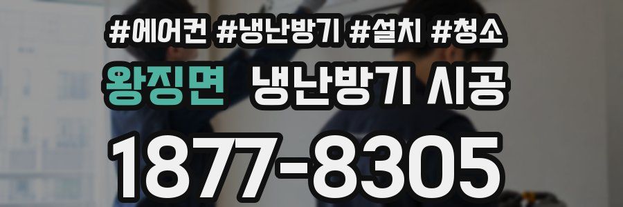 왕징면 냉난방기 시공