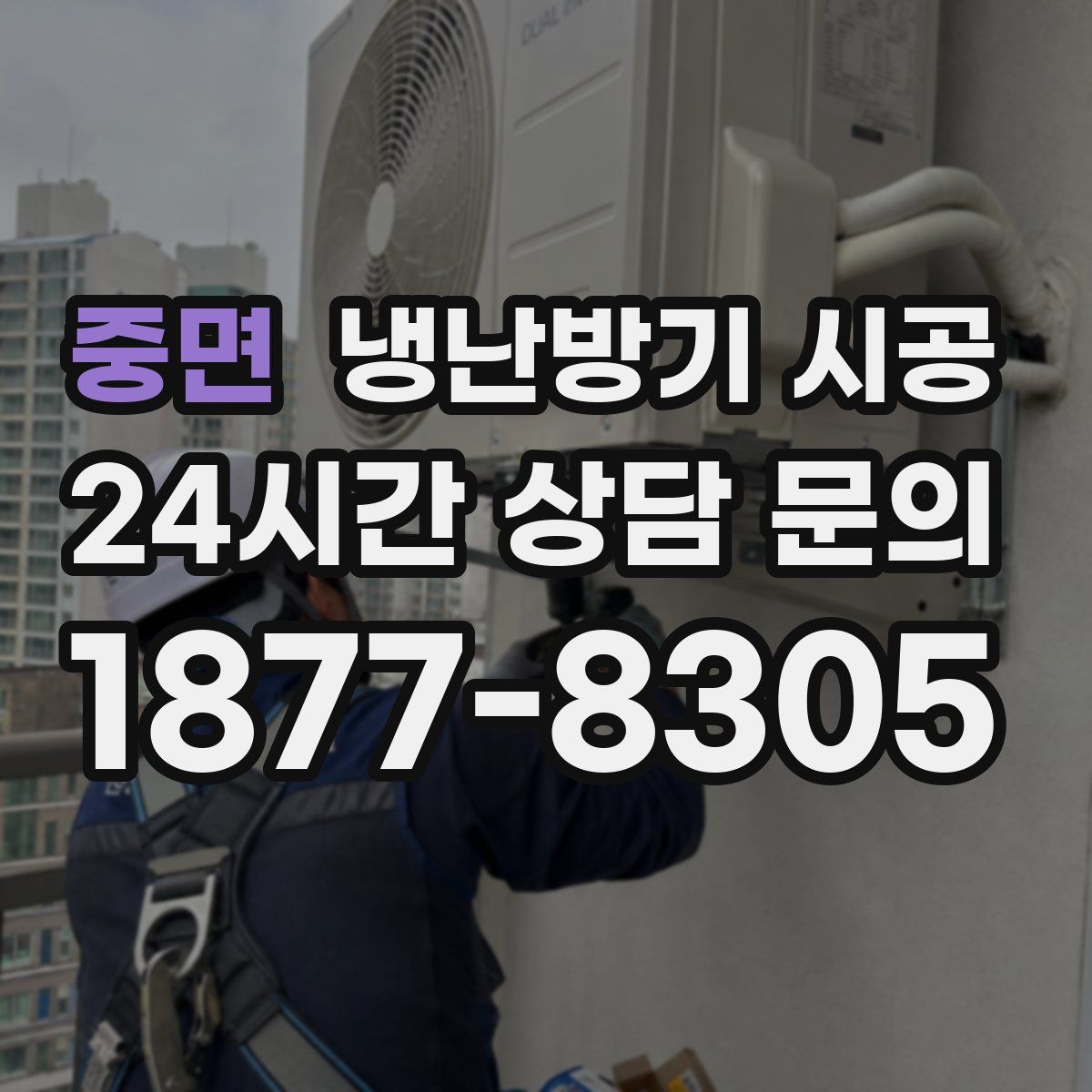 중면 냉난방기 시공