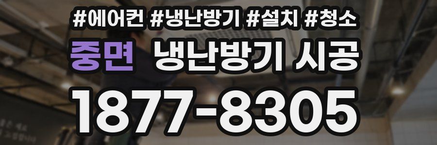 중면 냉난방기 시공