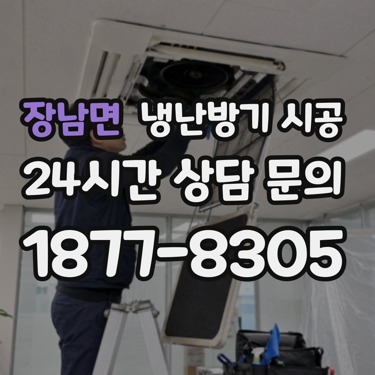 장남면 냉난방기 시공