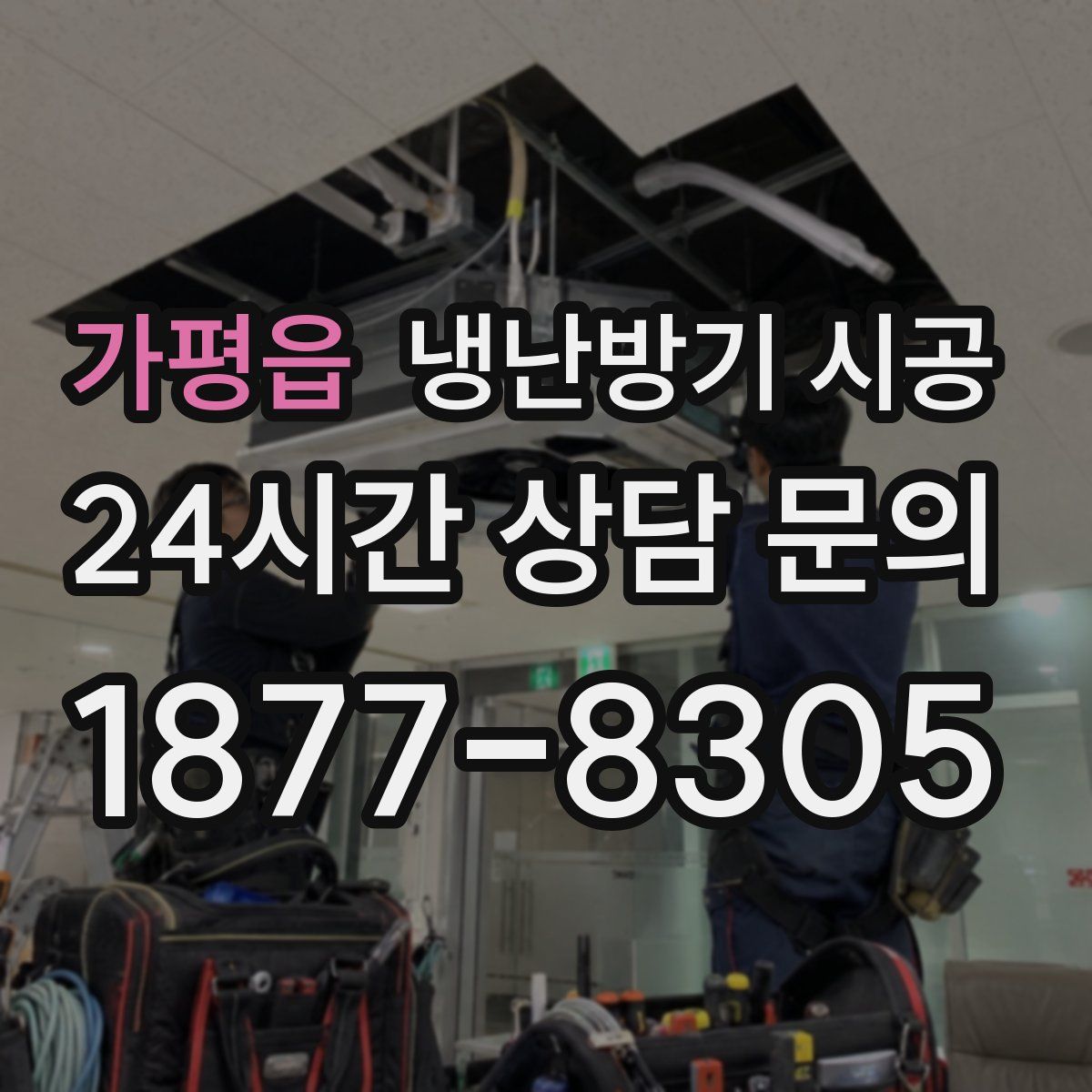 가평읍 냉난방기 시공