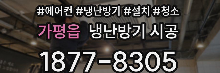 가평읍 냉난방기 시공