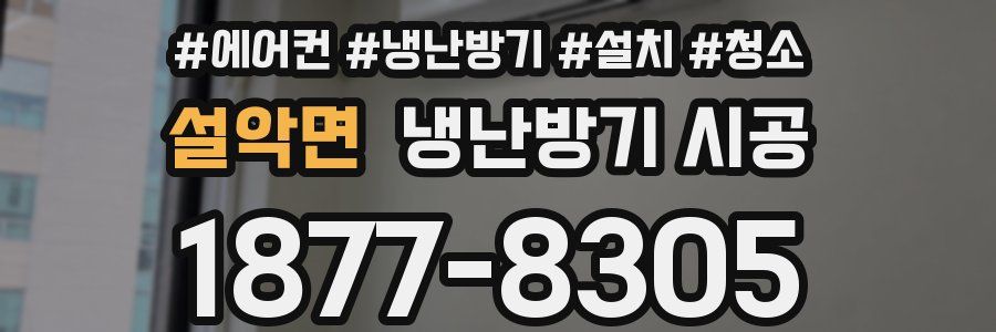설악면 냉난방기 시공