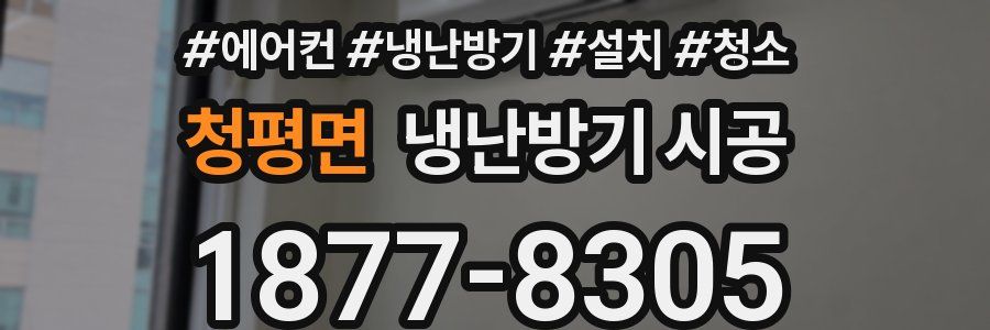 청평면 냉난방기 시공