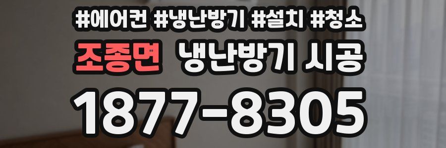 조종면 냉난방기 시공