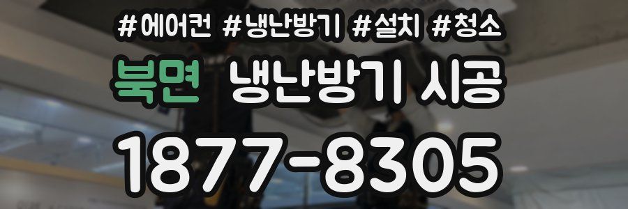 북면 냉난방기 시공