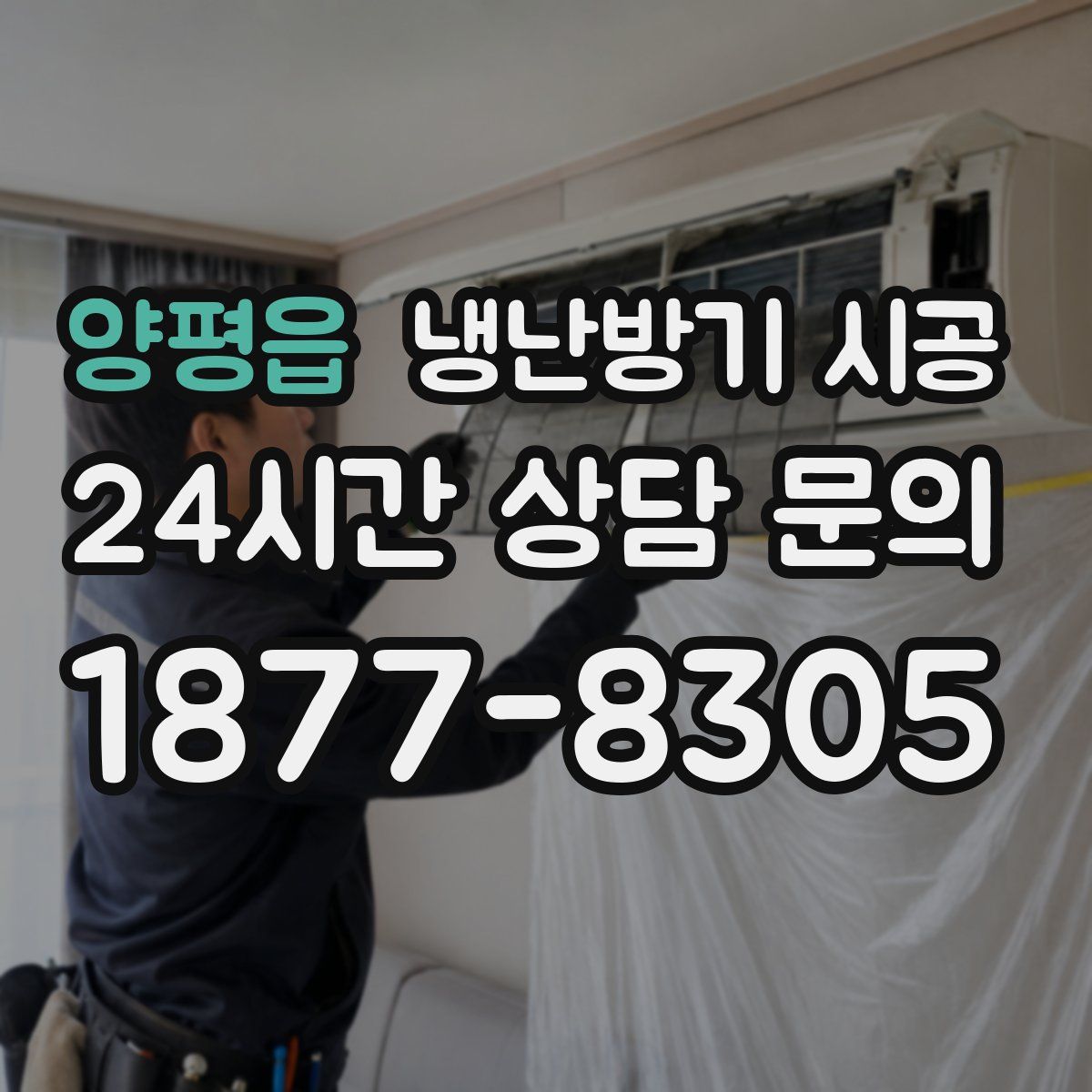 양평읍 냉난방기 시공