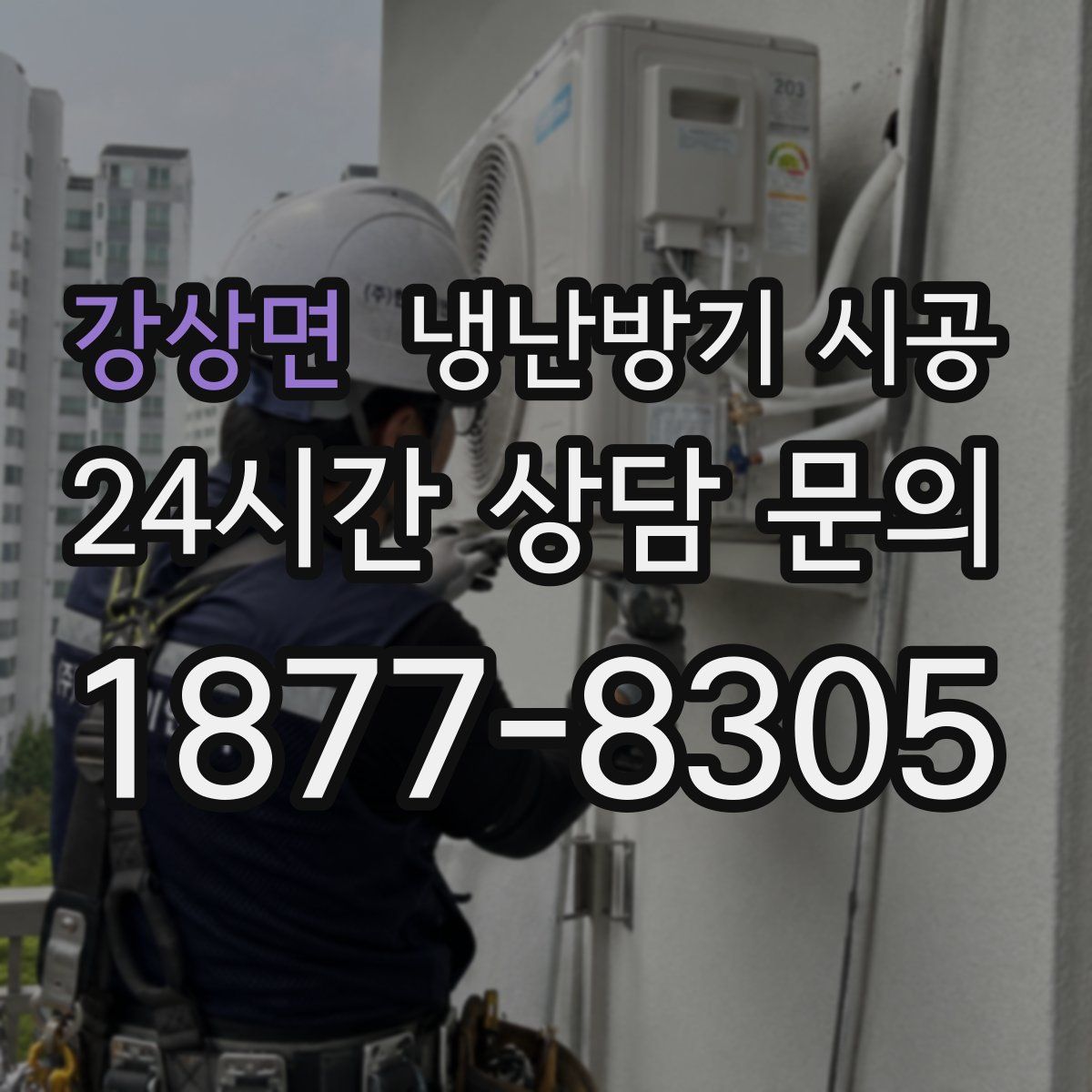 강상면 냉난방기 시공