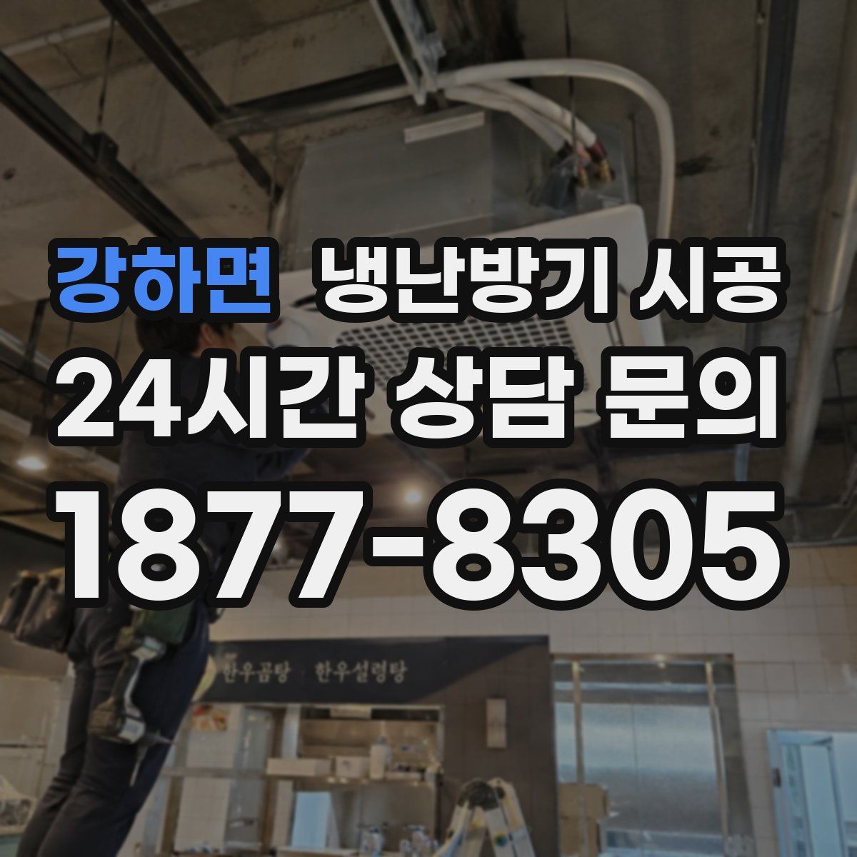 강하면 냉난방기 시공
