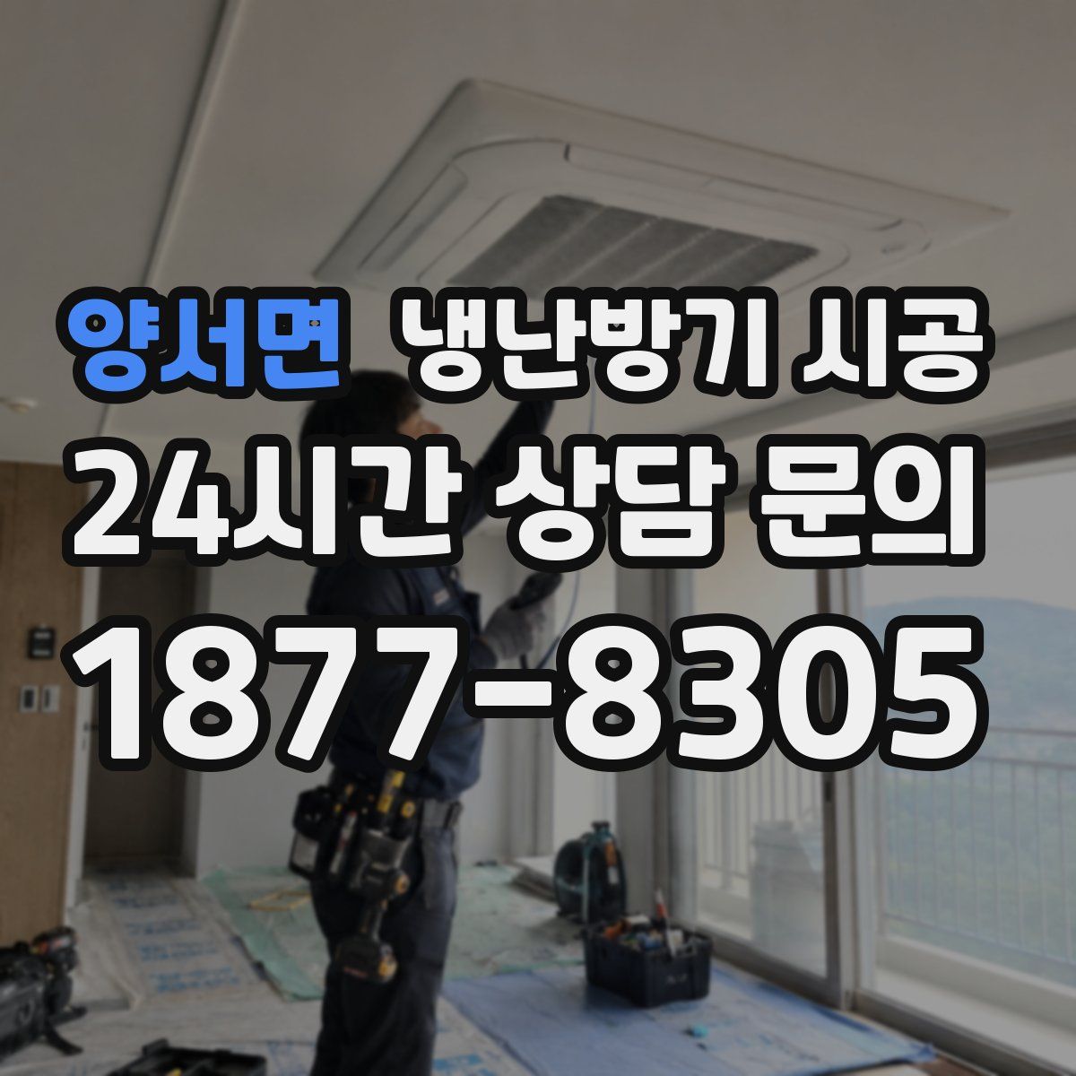 양서면 냉난방기 시공