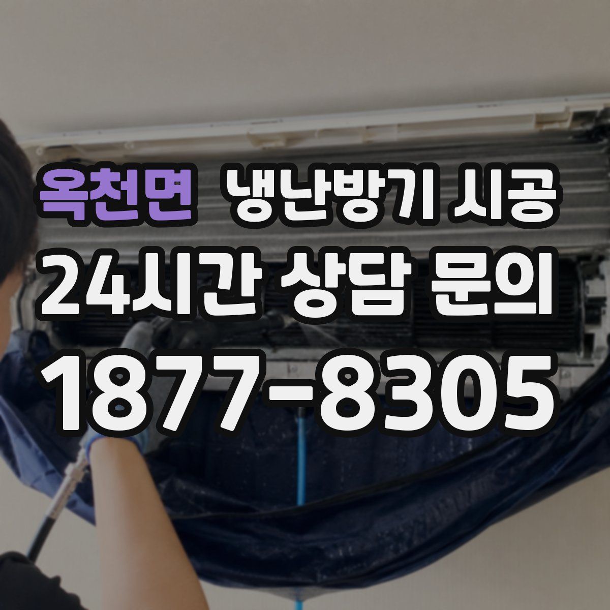 옥천면 냉난방기 시공