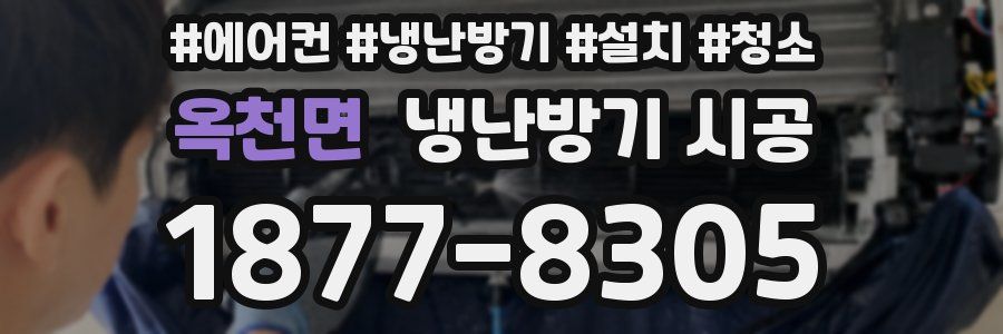 옥천면 냉난방기 시공