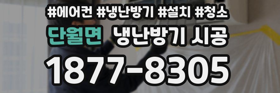 단월면 냉난방기 시공