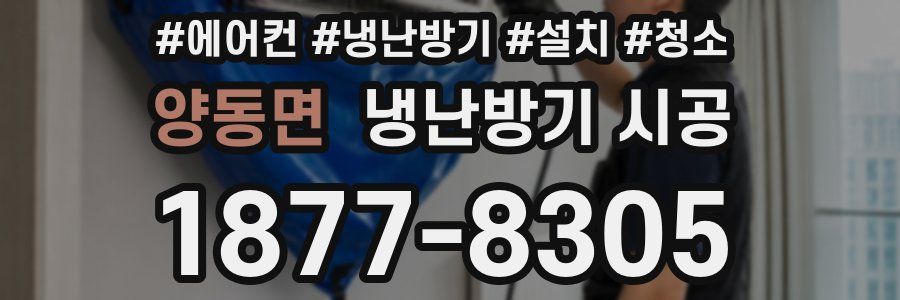 양동면 냉난방기 시공
