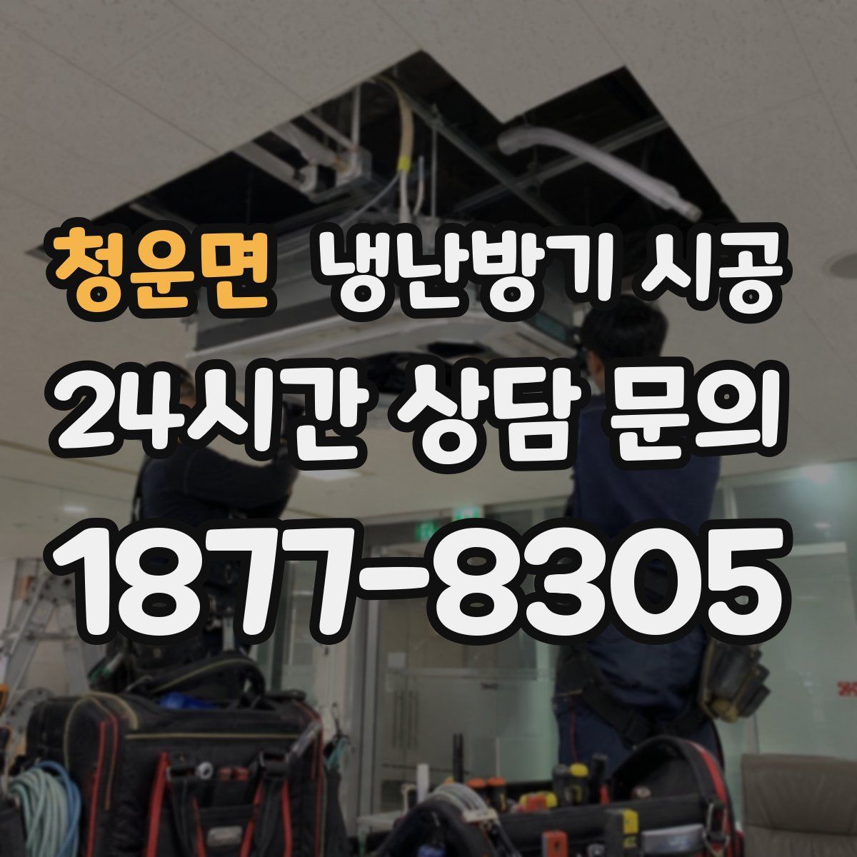 청운면 냉난방기 시공
