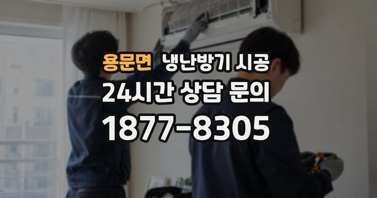 용문면 냉난방기 시공